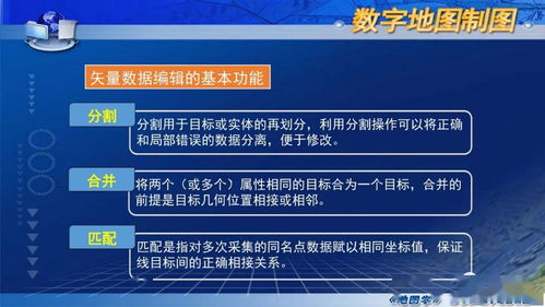數(shù)字制圖的基本過程與關(guān)鍵技術(shù) 國家精品課程《地圖學》第七章第五節(jié)解析