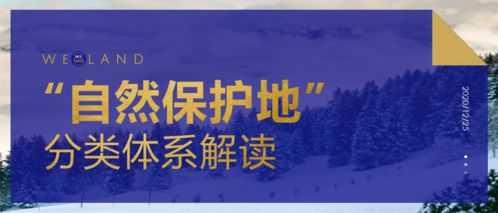 守護自然，和諧共生 自然保護地分類體系與生態系統保護管理解讀