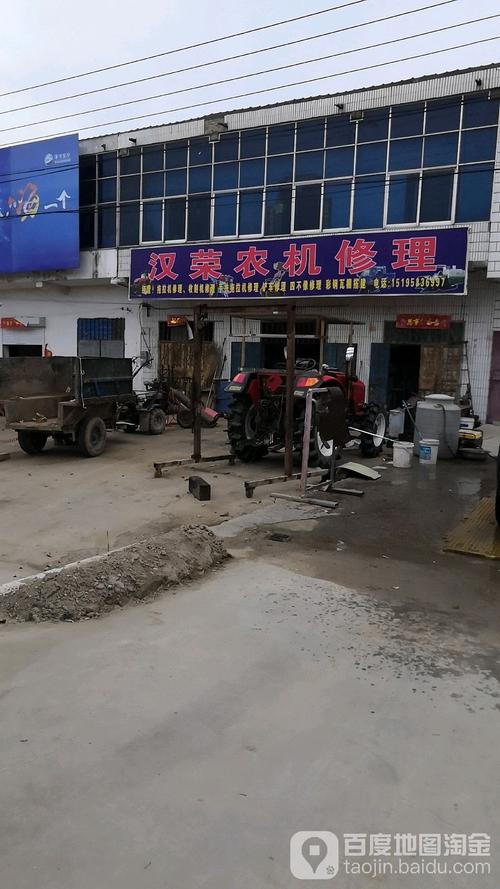 漢榮農(nóng)機(jī)修理廠